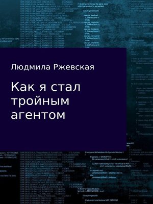 Как стать секретным агентом книга